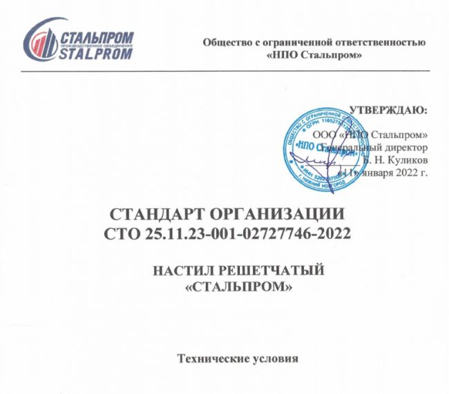 STO-Stalprom-reshetchatuy-nastil Стандарт организации на решетчатый настил