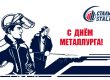 С Днём металлурга