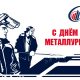 С Днём металлурга