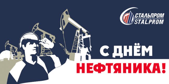 С Днём нефтяника! С Днём нефтяника!