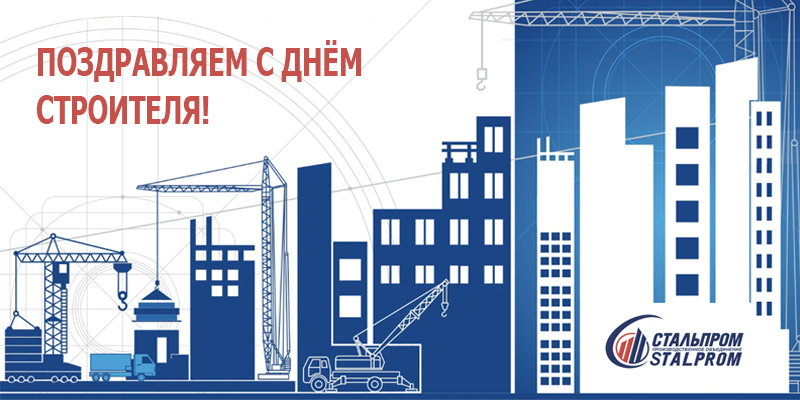 С Днём строителя!