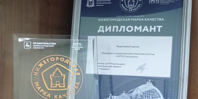 "НПО Стальпром" - дипломант конкурса "Нижегородская марка качества - 2023"