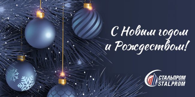 С Новым 2025 годом от НПО Стальпром